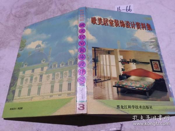 欧美居室装饰设计资料集 3册