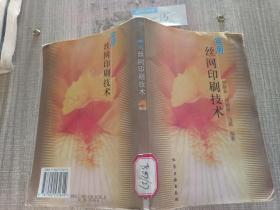 实用丝网印刷技术