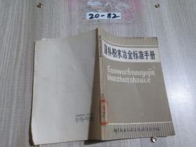 国外粉末冶金标准手册