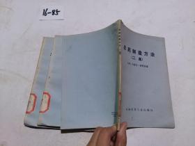 农药制造方法 二集