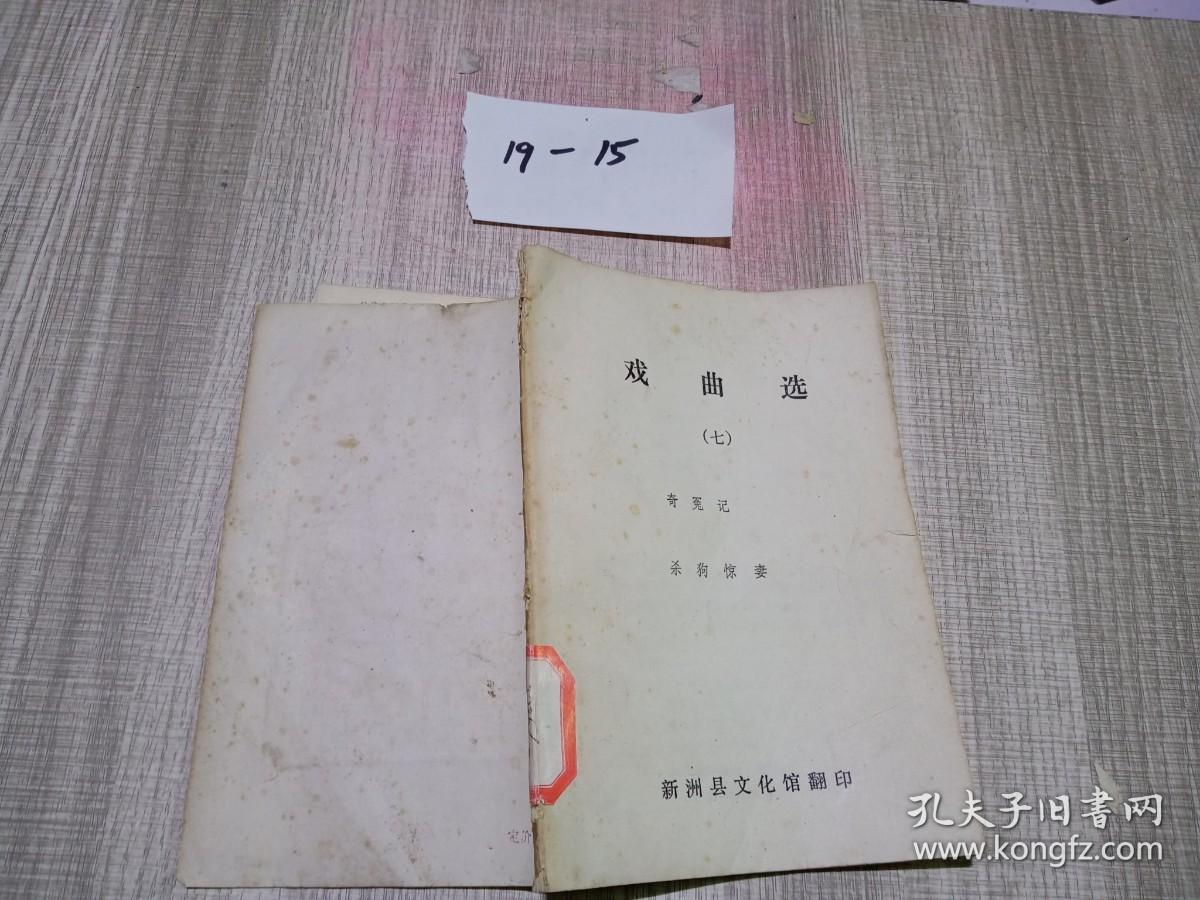 点击查看原图 戏曲选 七 杀狗惊妻