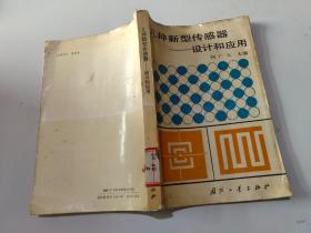 幾種新型傳感器:設(shè)計(jì)和應(yīng)用