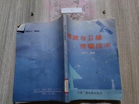 微波與衛(wèi)星傳輸技術(shù)