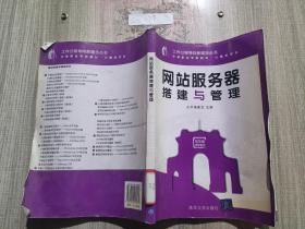 工作过程导向新理念丛书·中等职业学校教材·计算机专业：网站服务器搭建与管理