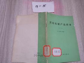 照相机械产品样本 1978