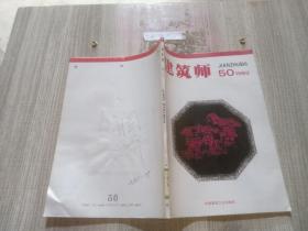 建筑师1993年50