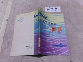水下偵察兵——聲納