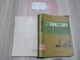 工廠基礎(chǔ)電工習(xí)題解.