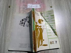 星星诗刊（1987年7、8、9）