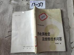 热电偶检定及维修技术问答