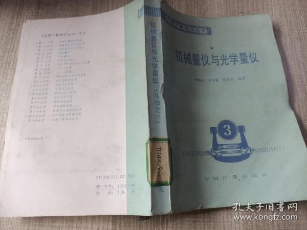 机械量仪与光学量仪