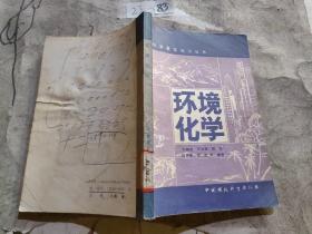 環(huán)境化學(xué)·