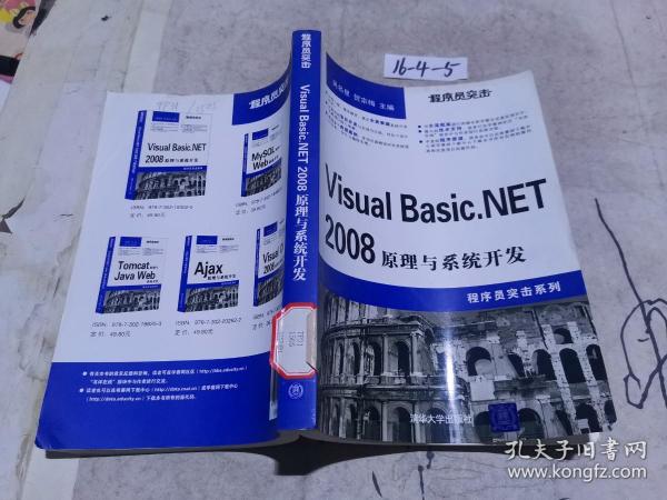 程序员突击.Visual Basic.NET 2008原理与系统开发