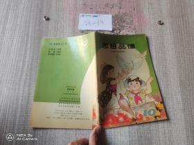 思想品德 全日制小学试用教材 第十册