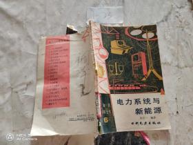 电力系统与新能源
