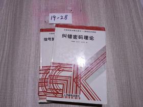 糾錯密碼理論