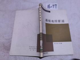 通信電纜管道