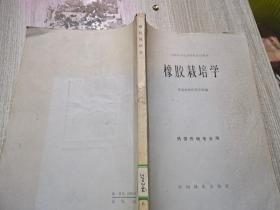 橡胶栽培学：热带作物专业用