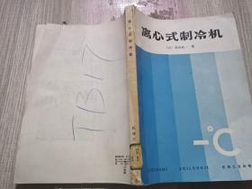 离心式制冷机