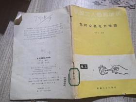 怎样安装电力线路.