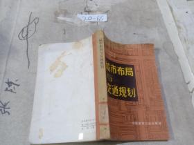 城市布局与交通规划