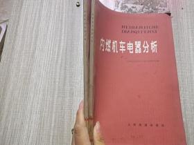 内燃机车电器分析