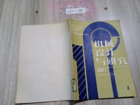 机械设计与研究1987.4