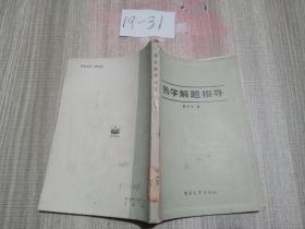 热学解题指导.