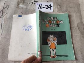 小学生容易写错、读错、用错的字