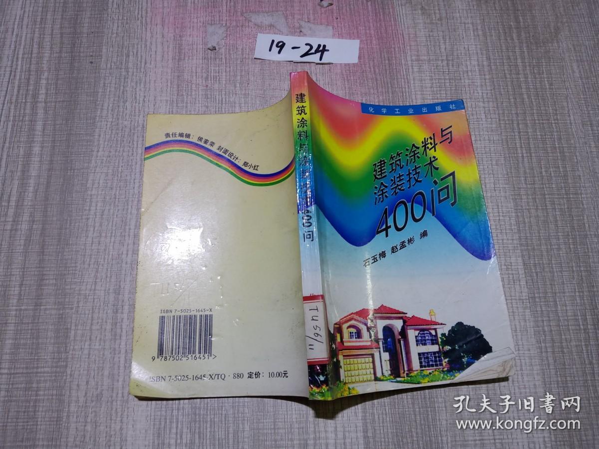 建筑涂料与涂装技术400问