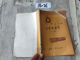 導(dǎo)管軌跡焊