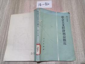 社会主义经济利益概论