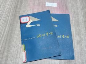 海外來信