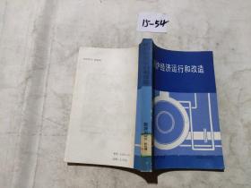 锅炉经济运行和改造
