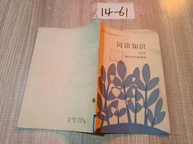 词语知识