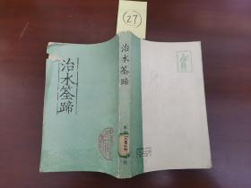 中国水利古籍丛刊《治水筌蹄》