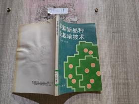 蘋果新品種及栽培技術(shù)