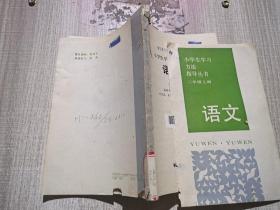 小學生學習方法指導叢書 二年級 上冊 語文