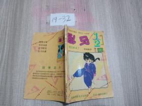乱马1/2卷五（3）校长回来了
