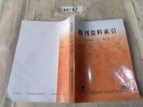 报刊资料索引2005年第二分册上，政治