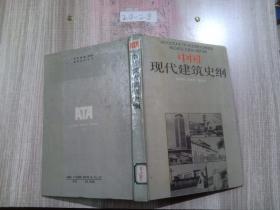 中国现代建筑史纲