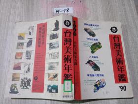 台湾美术年鉴1990