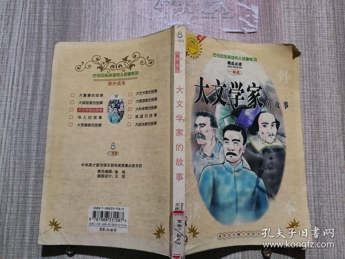 古今中外英雄伟人故事系列丛书（大文学家的故事）·