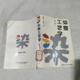 染整工艺学（第一册）