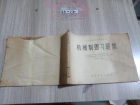 机械制图习题集---中等专业学校试用教材
