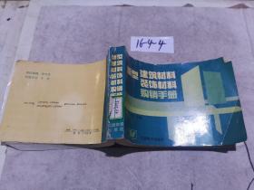 新型建筑材料。装饰材料购销手册