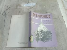 黑木耳代料栽培