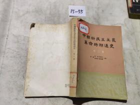 中国新民主主义革命时期通史 第三卷