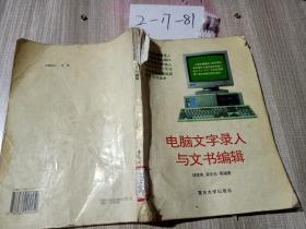 電腦文字錄入與文書編輯