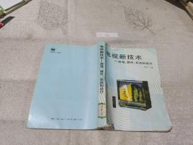電視新技術(shù) 原理 器件 系統(tǒng)和設(shè)計(jì)